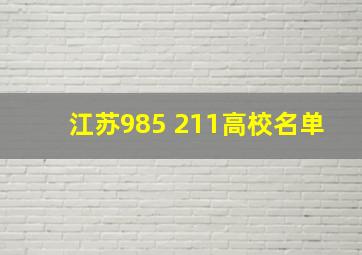 江苏985 211高校名单